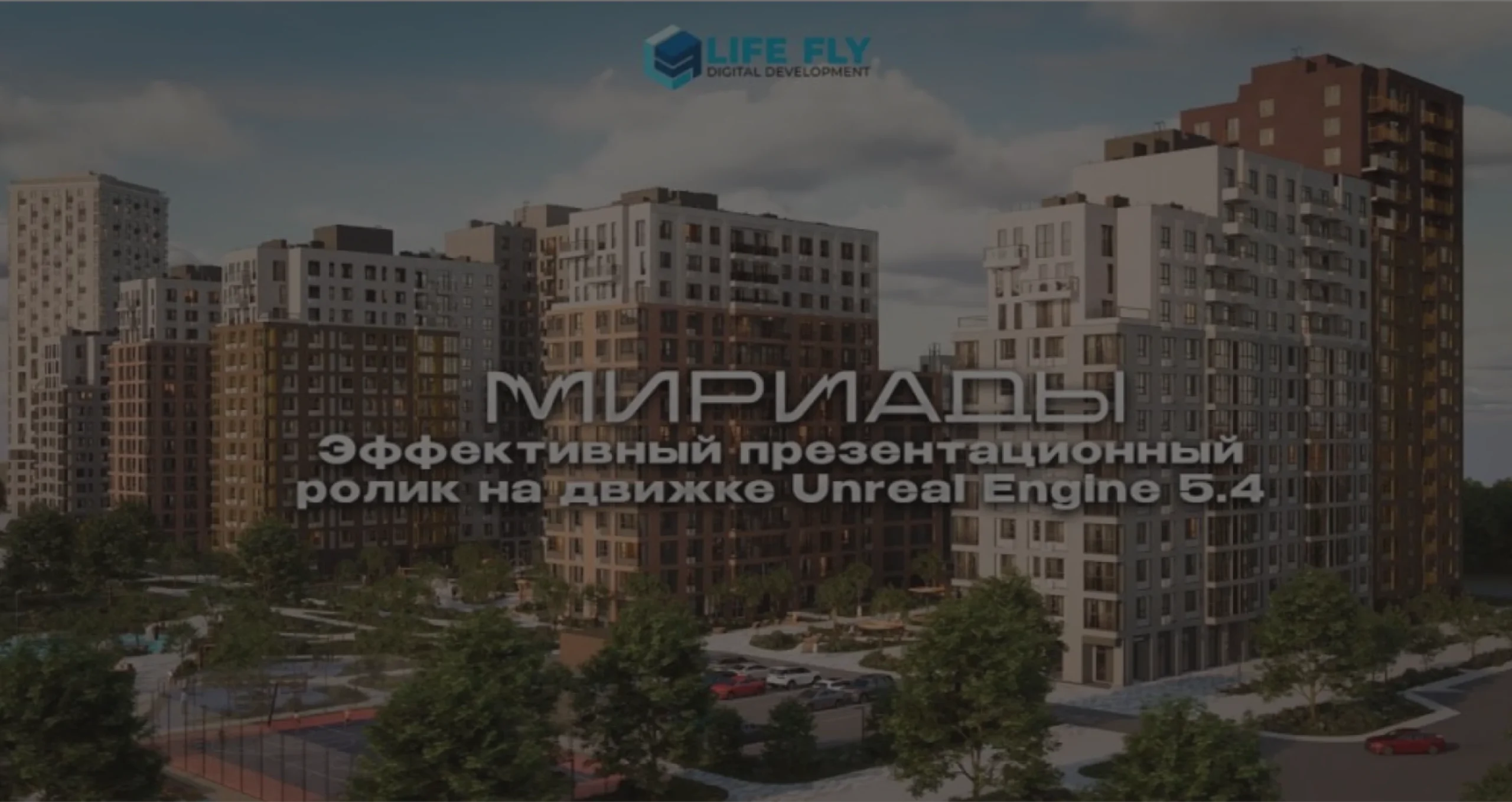 Демонстрация в динамике особенностей архитектурного объекта
