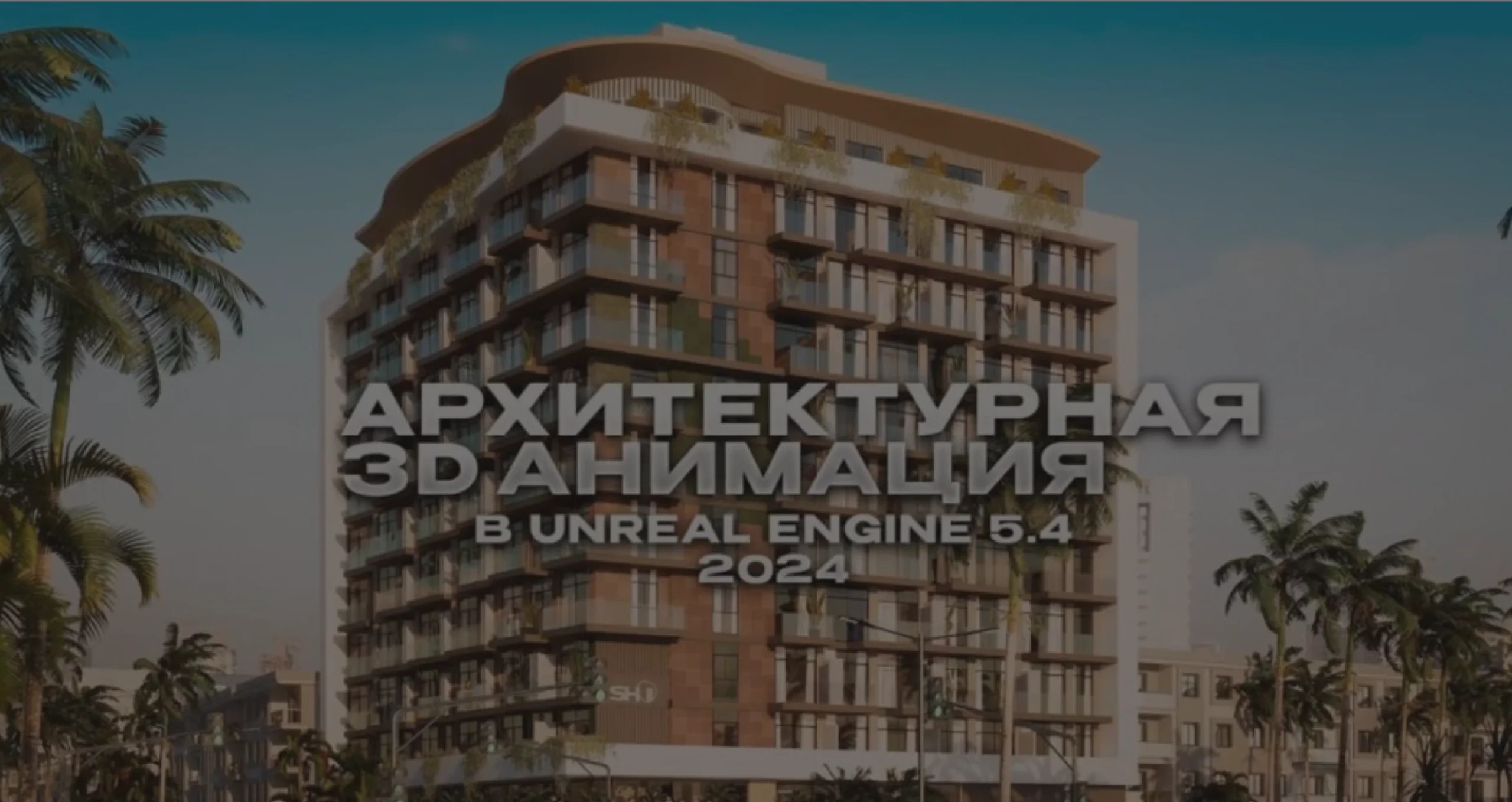 Создание анимаций для наглядной демонстрации проекта в движении